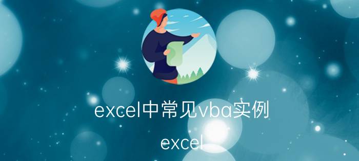 excel中常见vba实例 excel vba需要实现自动跳转到对应单元格？